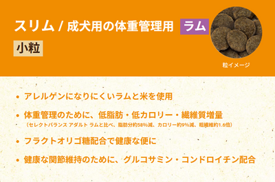 セレクトバランス　スリム　ラム　小粒　1kg