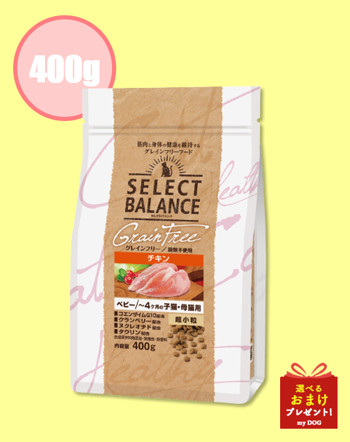 セレクトバランス　グレインフリー　猫　ベビー　チキン　超小粒　400g