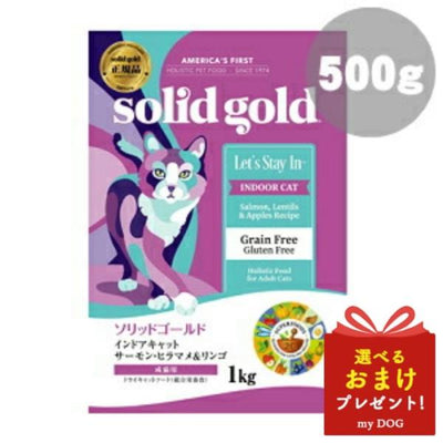 ソリッドゴールド　インドアキャット　サーモン　500g