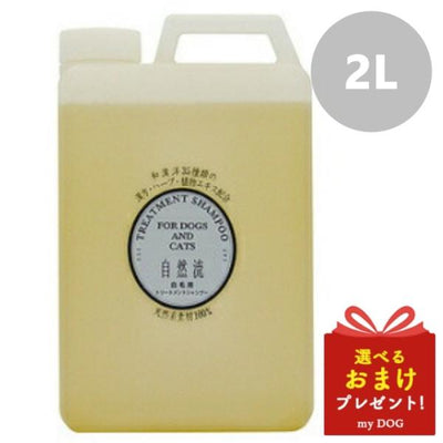 自然流　白毛用シャンプー　2L