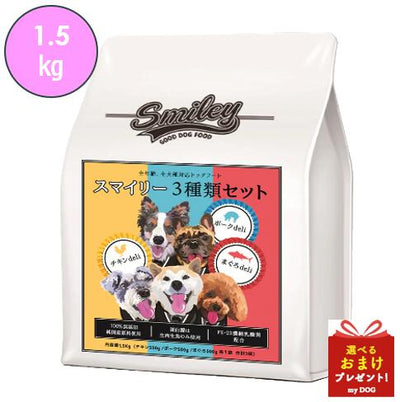 【正規品】　スマイリー　3種セット（チキン・ポーク・まぐろ）1.5kg
