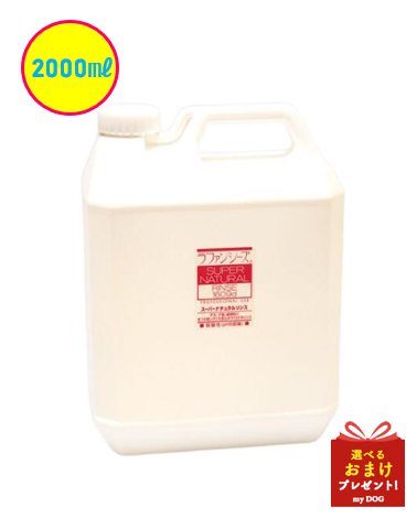 　【お取り寄せ】ラファンシーズ　スーパーナチュラル　リンス　2000ml