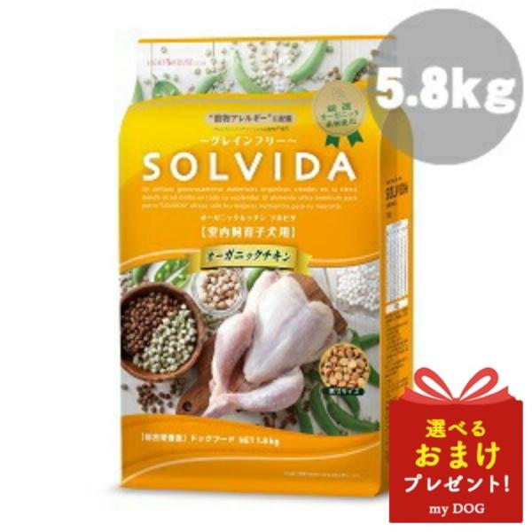 ソルビダ　グレインフリー　チキン　室内飼育　子犬用　5.8kg