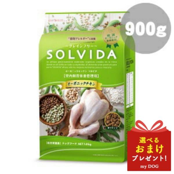 ソルビダ　グレインフリー　チキン　室内飼育　体重管理用　900g