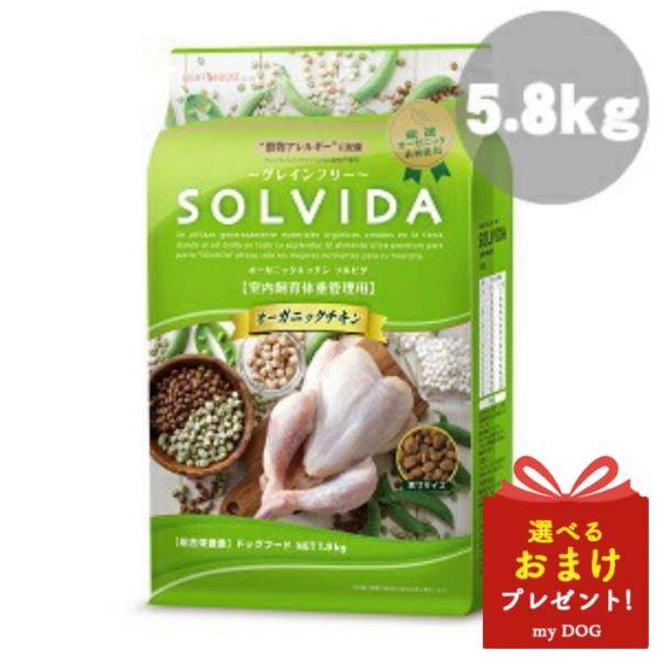 ソルビダ　グレインフリー　チキン　室内飼育　体重管理用　5.8kg