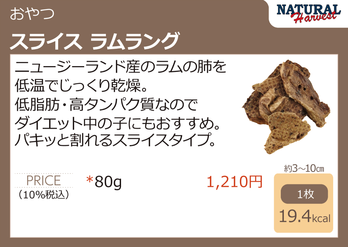 ナチュラルハーベスト　スライスラムラング