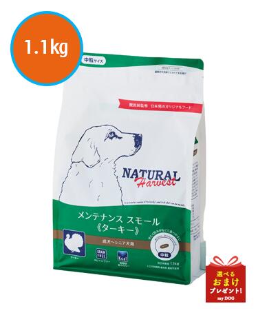 ナチュラルハーベスト　メンテナンススモール　ターキー　1.1kg