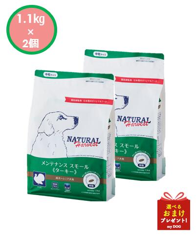 ナチュラルハーベスト　メンテナンス　スモール　ターキー　1.1kg×2個