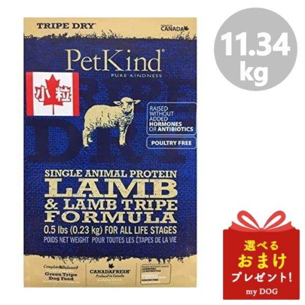 ペットカインド　トライプドライ　SAP　グリーンラムトライプ　小粒　11.34kg