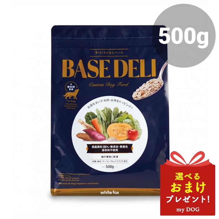 ベースデリ　500g　ホワイトフォックス　
