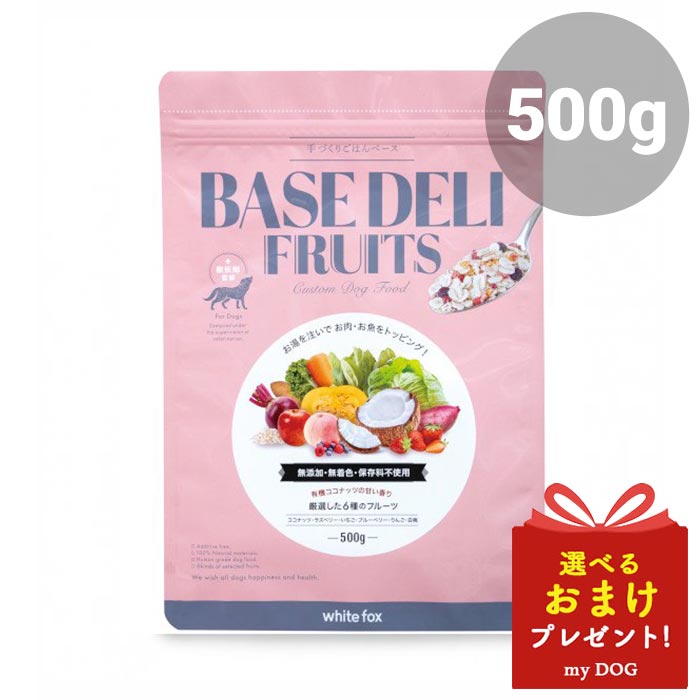 ベースデリ　フルーツ　500g　ホワイトフォックス　