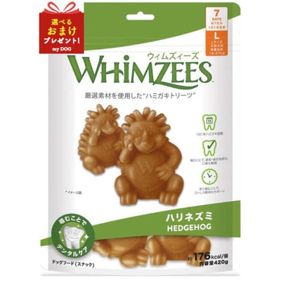 ウィムズィーズ　ハリネズミ　L　大型犬　7個