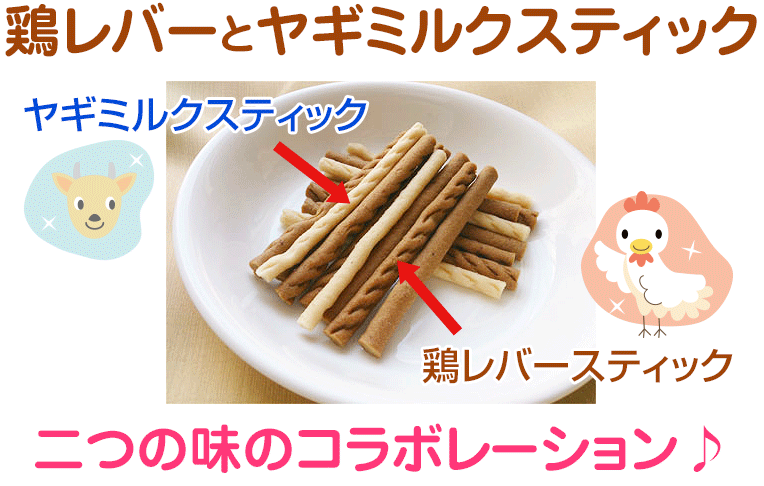 プライムケイズ　鶏レバーとヤギミルクのスティック　80g