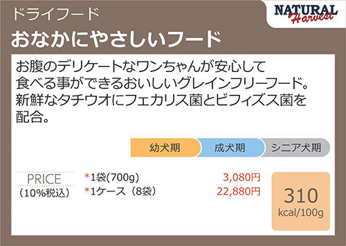 ナチュラルハーベスト　おなかにやさしいフード　700g×8個